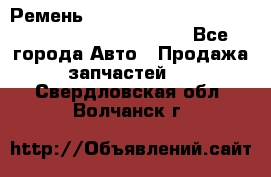 Ремень 5442161, 0005442161, 544216.1, 614152, HB127 - Все города Авто » Продажа запчастей   . Свердловская обл.,Волчанск г.